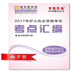 2017年舟山市護(hù)士資格證考試培訓(xùn)輔導(dǎo)班網(wǎng)絡(luò)視頻熱銷中，專家?guī)闼倌米C