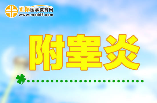 附睪炎的鑒別診斷