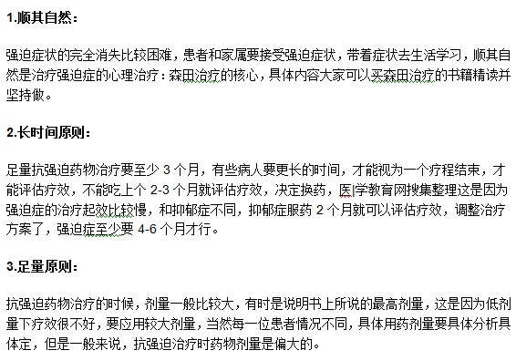 強(qiáng)迫癥患者用藥治療需要遵循哪些原則？