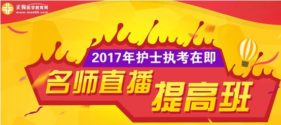 濰坊市2017年護(hù)士執(zhí)業(yè)資格考試網(wǎng)上培訓(xùn)輔導(dǎo)班等您選購(gòu)