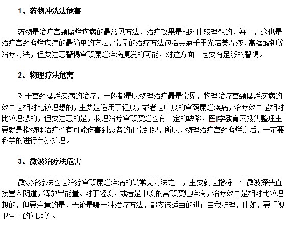 常見的宮頸糜爛治療方法有什么危害？