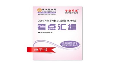 2017年廣元市護士資格證考試培訓輔導班網(wǎng)絡視頻熱銷中，專家?guī)闼倌米C