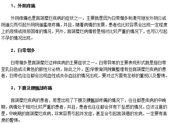 宮頸糜爛患者最常見的癥狀有哪些？
