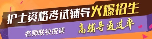 2017年甘肅省張掖市國家護(hù)士執(zhí)業(yè)資格考試輔導(dǎo)培訓(xùn)班，業(yè)內(nèi)專家授課