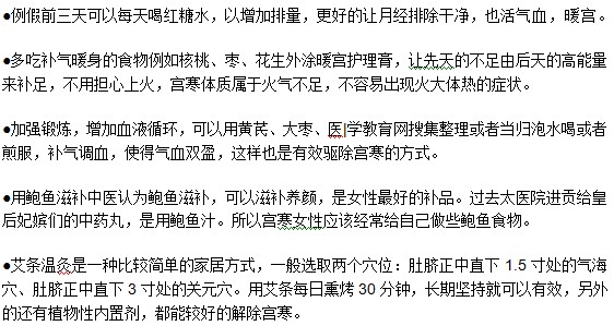 女性想要預(yù)防宮寒可以通過(guò)哪些方式？