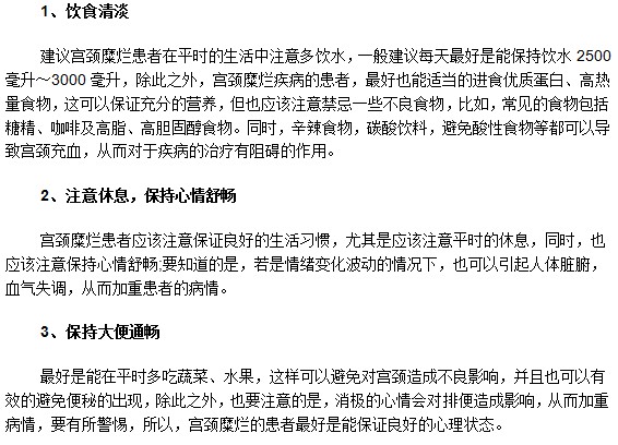 患有輕度宮頸糜爛平時生活中需要注意什么？