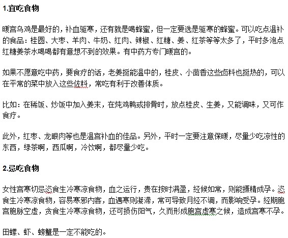 患有宮寒的女性日常飲食上有什么禁忌？
