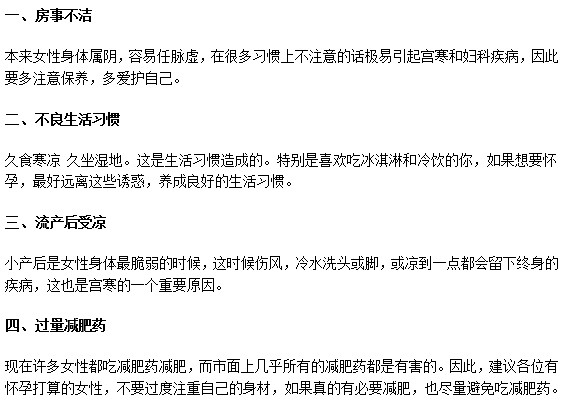 導(dǎo)致女性患上宮寒疾病的日常誘因有哪些？