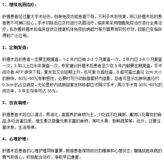 肝癌患者進行手術(shù)治療后有哪些需要注意？