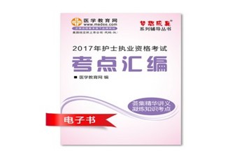 2017年湖北黃岡市護(hù)士資格證考試培訓(xùn)輔導(dǎo)班網(wǎng)絡(luò)視頻熱銷中，專家?guī)闼倌米C