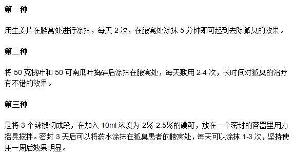 有哪些可以減緩腋臭的民間偏方？