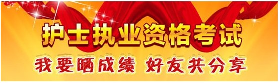 臨汾市2017年護(hù)士資格考試輔導(dǎo)培訓(xùn)班優(yōu)惠多多，高分學(xué)員頻出