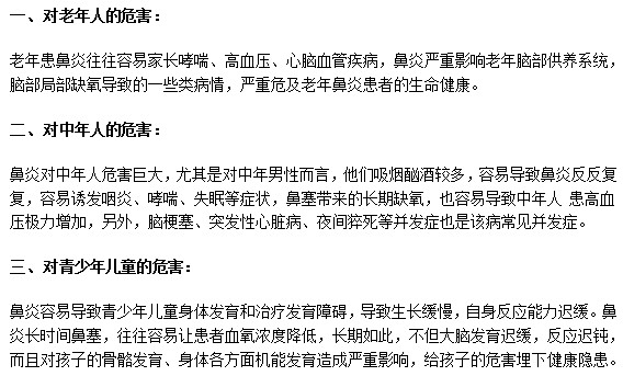 鼻炎會(huì)給不同年齡段的人帶來哪些危害？