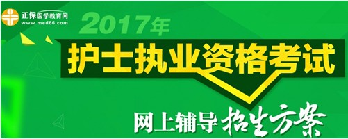 四川省南充市2017年國家護(hù)士執(zhí)業(yè)考試輔導(dǎo)培訓(xùn)班招生火爆，學(xué)員心聲展示