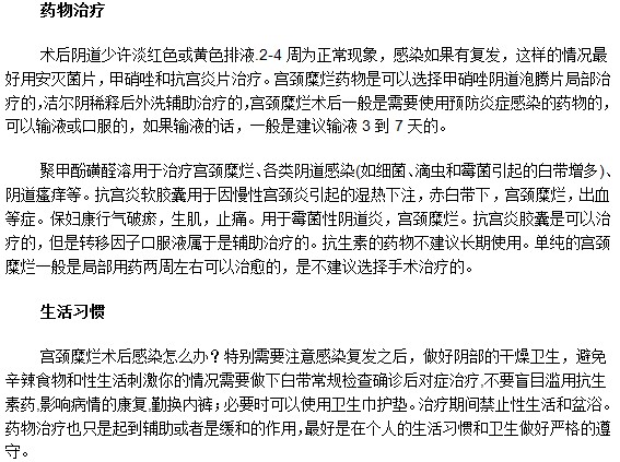 怎樣才能防止宮頸糜爛手術(shù)后感染？