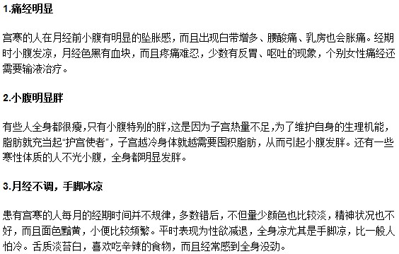 哪些癥狀是女性宮寒的警告現(xiàn)象？
