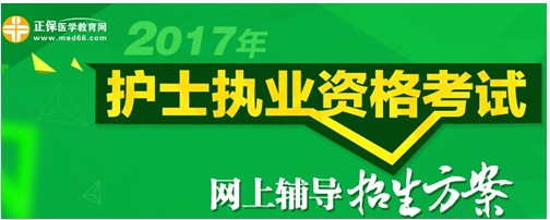 湖北神農(nóng)架2017年國家護士資格考試輔導培訓班招生火爆，學員心聲展示