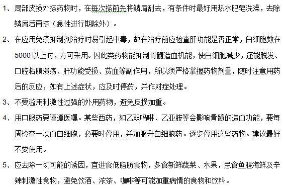 牛皮癬患者在用藥期間需要注意什么？