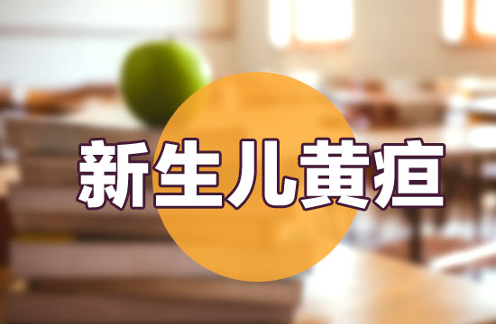 新生兒黃疸