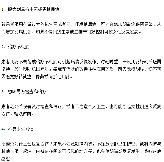 陰道炎仿反復(fù)發(fā)作無法根治的原因有哪些？
