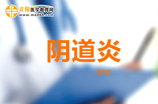 陰道炎