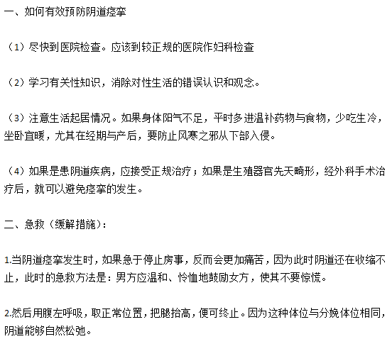 如何有效預(yù)防陰道痙攣以及在痙攣時如何緩解？