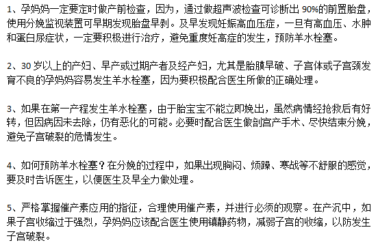 如何預防高死亡率的羊水栓塞？