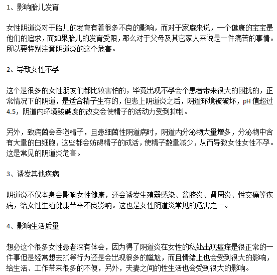 陰道炎對(duì)人體最嚴(yán)重的4大危害分別是什么？