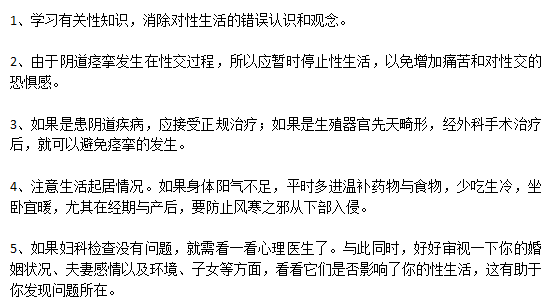 陰道痙攣的患者日常生活的家庭護理需要注意哪些方面？