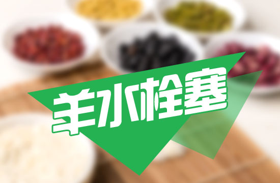 為何會(huì)形成羊水栓塞？