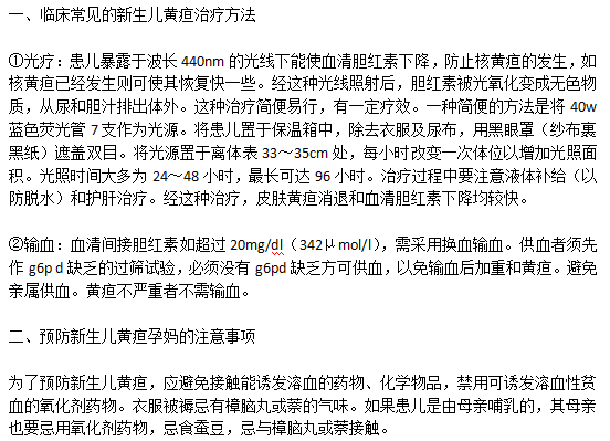 臨床常見的新生兒黃疸治療方法以及預(yù)防新生兒黃疸孕媽的注意事項有哪些？