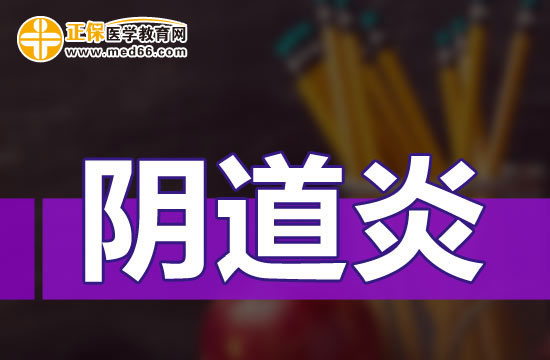 陰道炎臨床常見的并發(fā)癥有哪些？