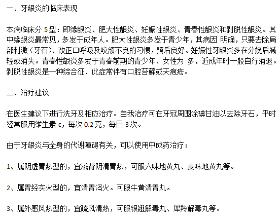 牙齦炎的中醫(yī)辯證療法有哪些？