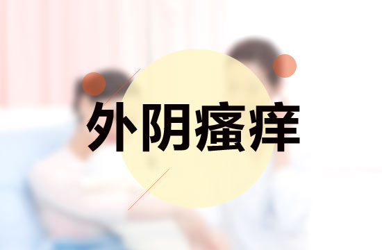 外陰瘙癢患者藥物治療過程中應(yīng)該注意哪些問題？
