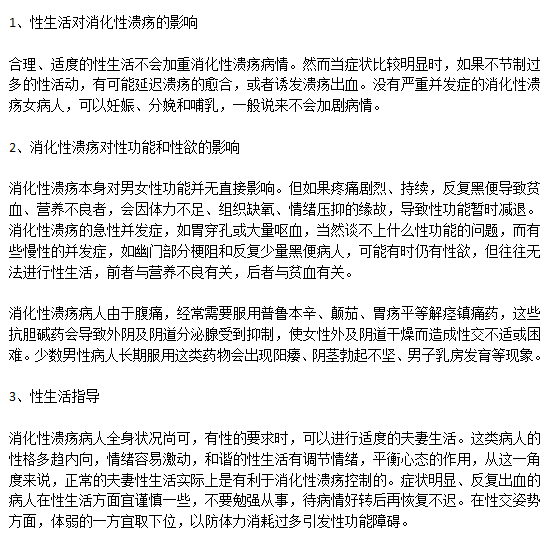 胃潰瘍會影響夫妻生活的正常進行么？