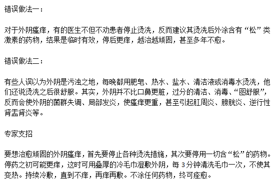 日常生活中典型的兩大治療外陰瘙癢的錯誤做法分別是什么？