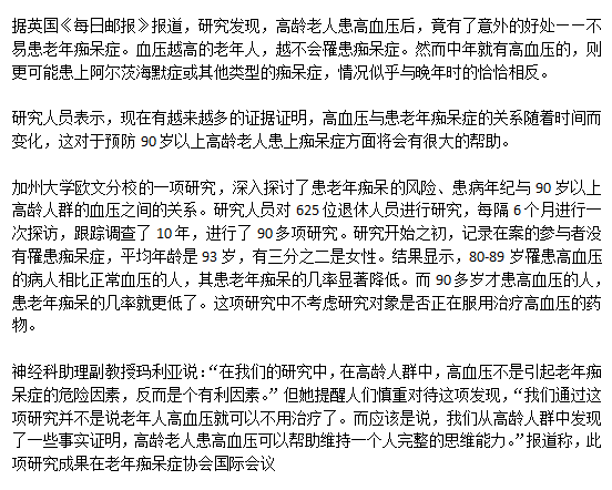老年高血壓人群患老年癡呆的概率低是真的么？