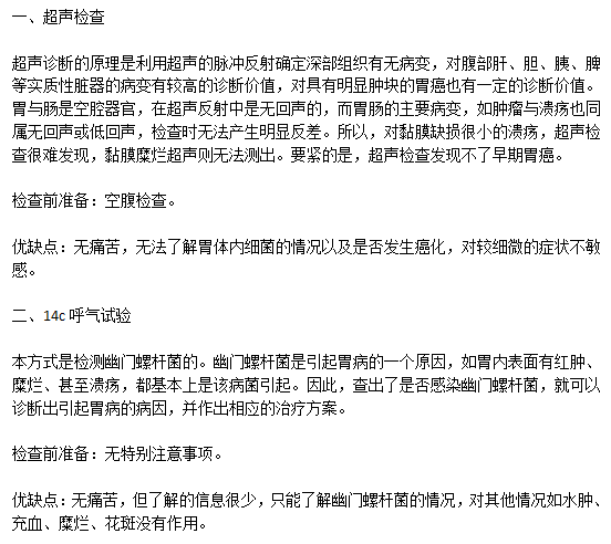 常見的胃潰瘍的檢察方式有哪些以及各自的優(yōu)缺點是什么？