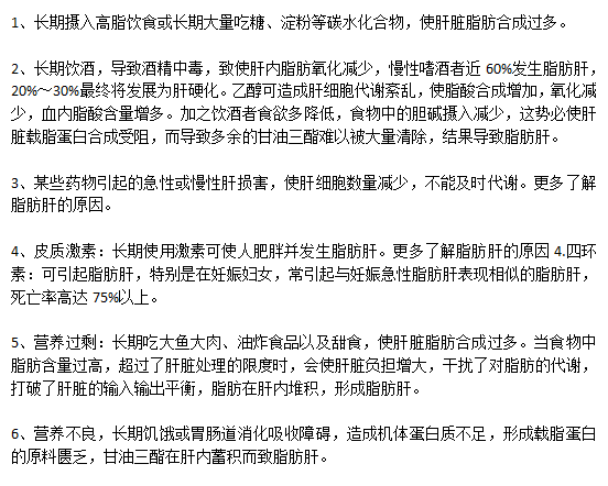 哪些不良的生活習(xí)慣會(huì)引起脂肪肝？