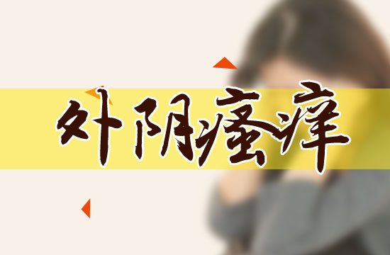 外陰瘙癢的日常預(yù)防的注意事項(xiàng)有哪些？