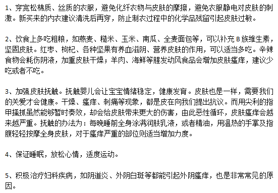 外陰瘙癢的日常預(yù)防的注意事項(xiàng)有哪些？