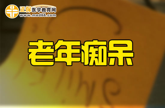 臨床上老年癡呆的西醫(yī)的常規(guī)治療方式有哪些？