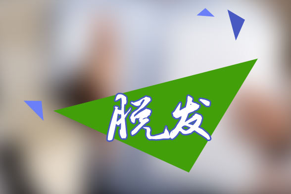 脫發(fā)？