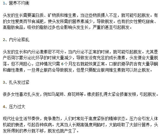 女性脫發(fā)患者的致病原因有哪些？