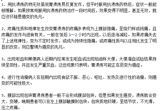 胃潰瘍走向癌變的五大預(yù)警信號(hào)分別是什么？