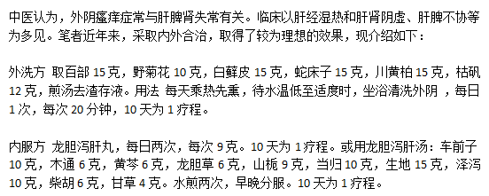 中醫(yī)治療外因瘙癢的內(nèi)外方分別是什么？