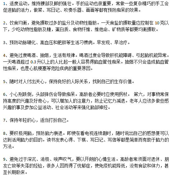 預(yù)防老年癡呆日常生活中應(yīng)該注意哪些方面？