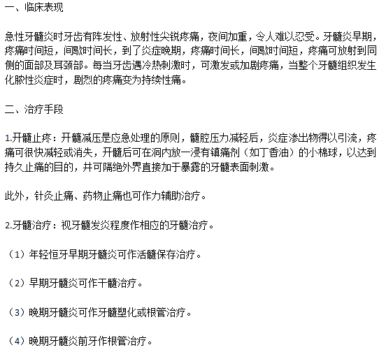 牙髓炎臨床表現(xiàn)以及常見的治療手段有哪些？
