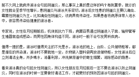 游泳會(huì)引起女性陰道炎是真的么？