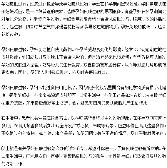 孕婦發(fā)生了皮膚過敏該怎么辦？